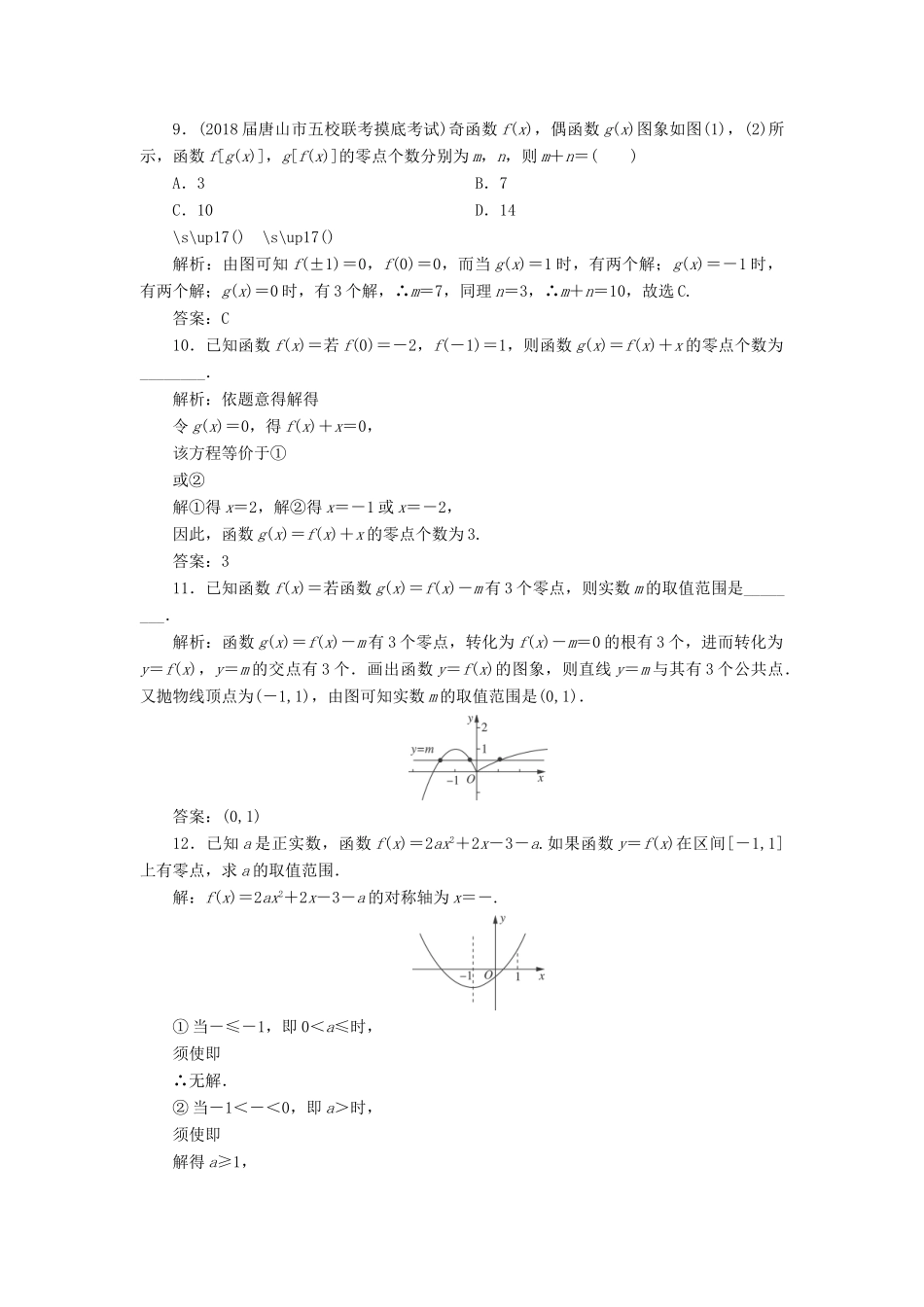 高考数学一轮总复习 第二章 函数、导数及其应用 2.8 函数与方程课时跟踪检测 理-人教版高三全册数学试题_第3页