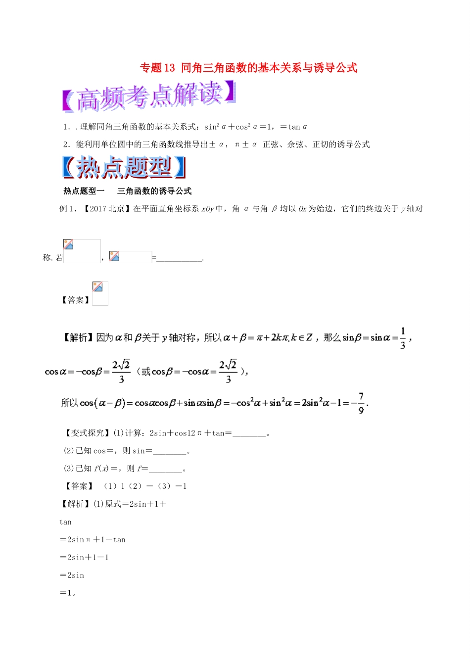 高考数学 热点题型和提分秘籍 专题13 同角三角函数的基本关系与诱导公式 文-人教版高三全册数学试题_第1页