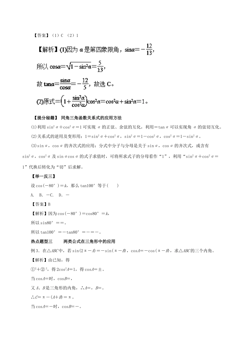 高考数学 热点题型和提分秘籍 专题13 同角三角函数的基本关系与诱导公式 文-人教版高三全册数学试题_第3页