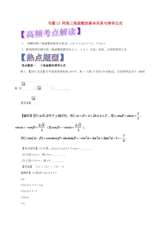 高考数学 热点题型和提分秘籍 专题13 同角三角函数的基本关系与诱导公式 文-人教版高三全册数学试题