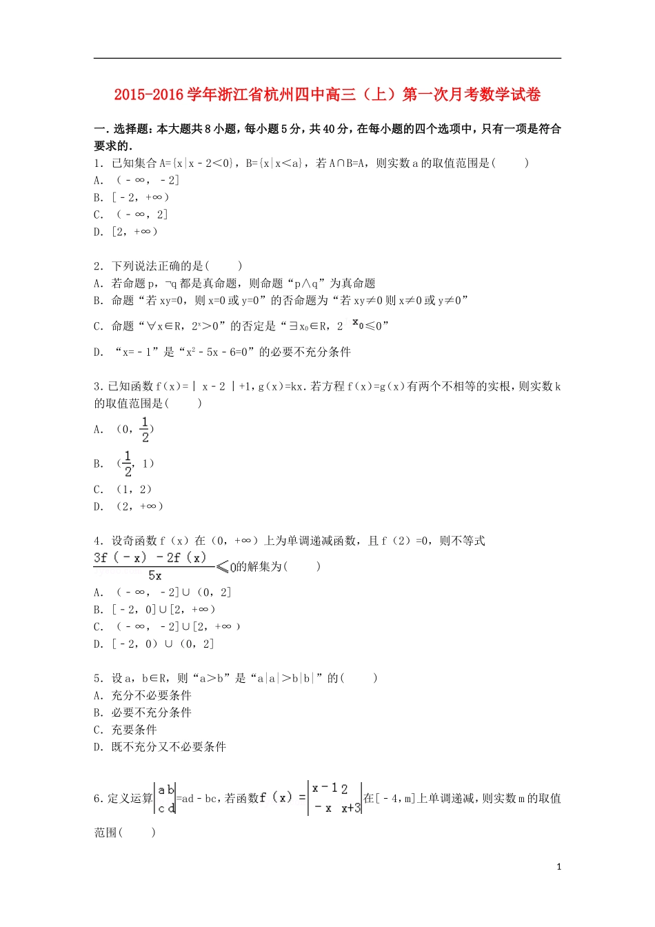 浙江省杭州四中高三数学上学期第一次月考试卷（含解析）-人教版高三全册数学试题_第1页