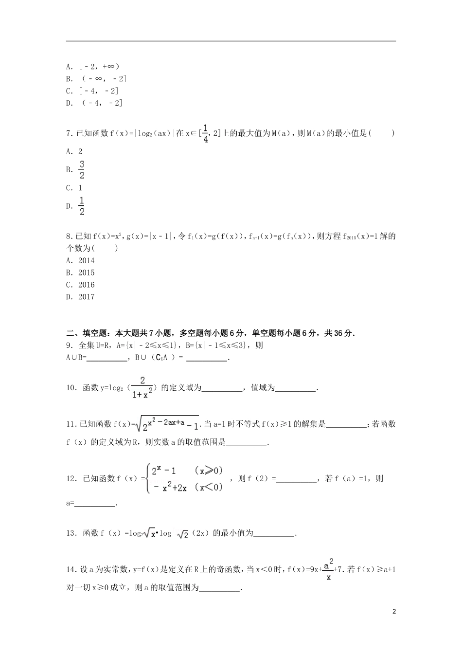 浙江省杭州四中高三数学上学期第一次月考试卷（含解析）-人教版高三全册数学试题_第2页