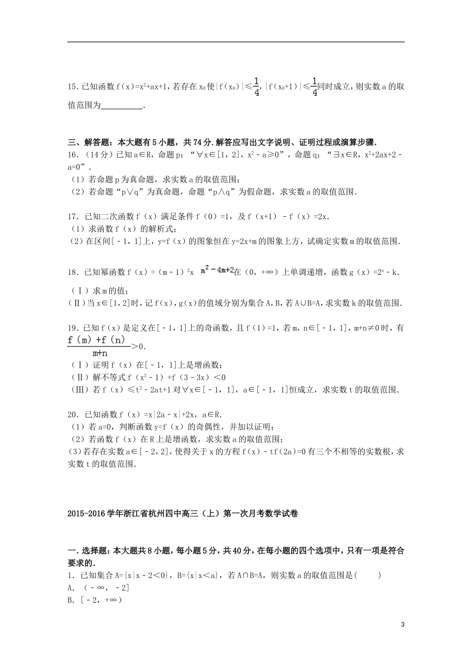 浙江省杭州四中高三数学上学期第一次月考试卷（含解析）-人教版高三全册数学试题_第3页
