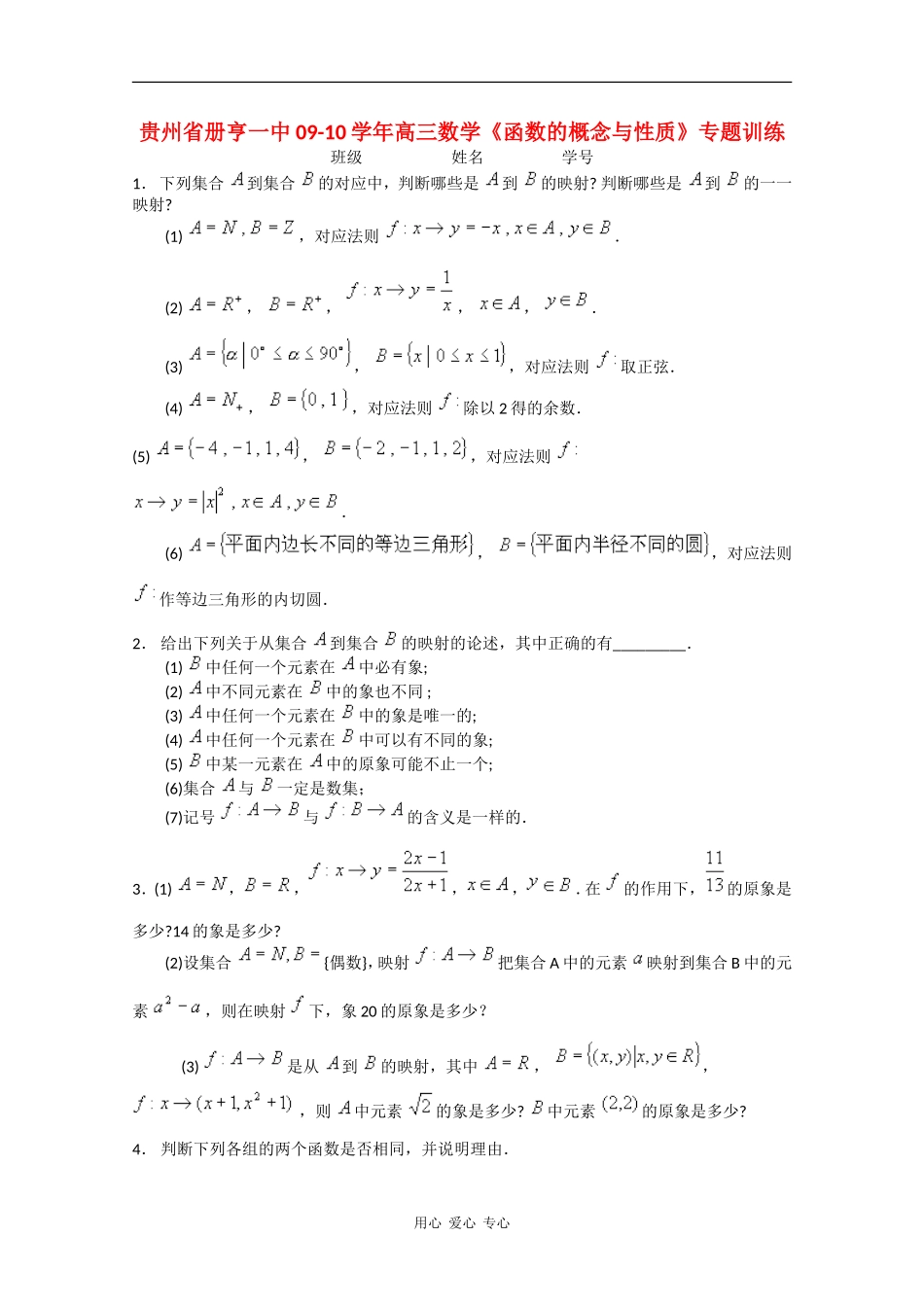 贵州省册亨一中09-10学年高三数学《函数的概念与性质》专题训练 人教版_第1页