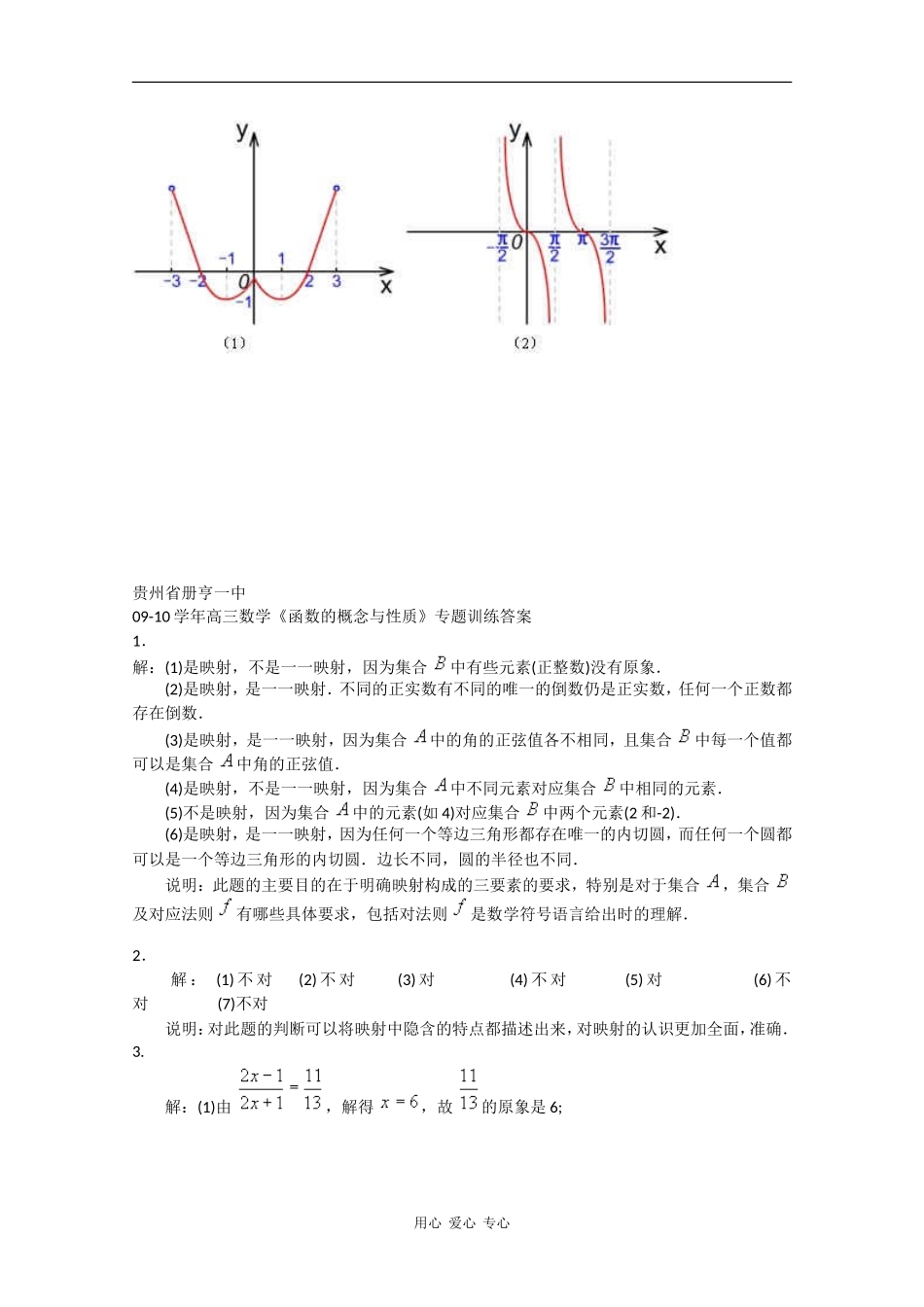 贵州省册亨一中09-10学年高三数学《函数的概念与性质》专题训练 人教版_第3页