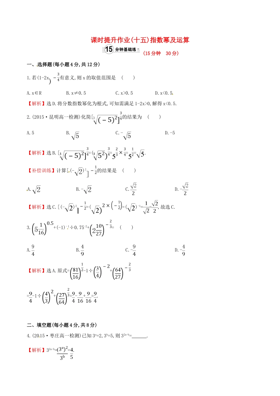 高中数学 精讲优练课型 第二章 基本初等函数（I）2.1.1 指数与指数幂的运算 第2课时 指数幂及运算课时提升作业 新人教版必修1-新人教版高一必修1数学试题_第1页
