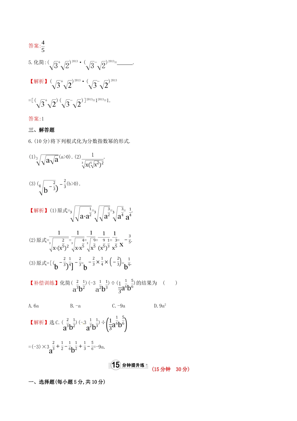 高中数学 精讲优练课型 第二章 基本初等函数（I）2.1.1 指数与指数幂的运算 第2课时 指数幂及运算课时提升作业 新人教版必修1-新人教版高一必修1数学试题_第2页