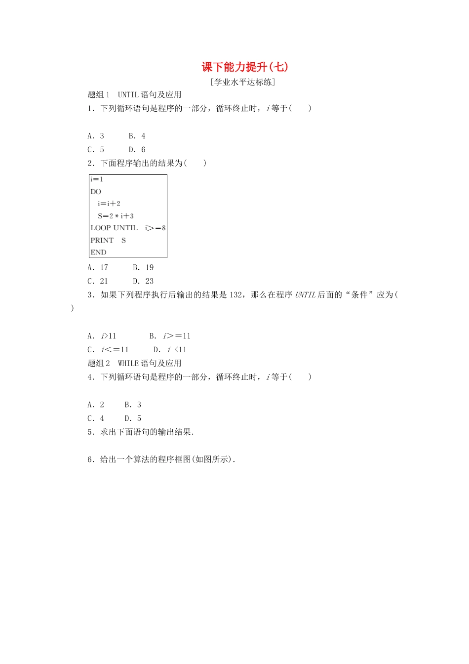 高中数学 课下能力提升（七）新人教A版必修3-新人教A版高一必修3数学试题_第1页