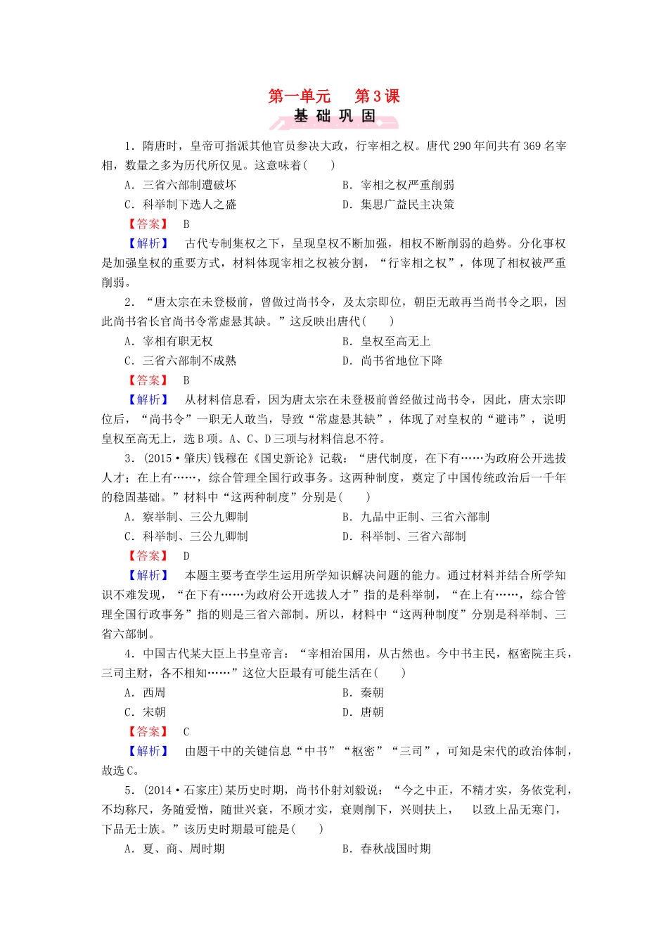 高中历史 第一单元 第3课 古代政治制度的成熟练习 岳麓版必修1-岳麓版高一必修1历史试题_第1页