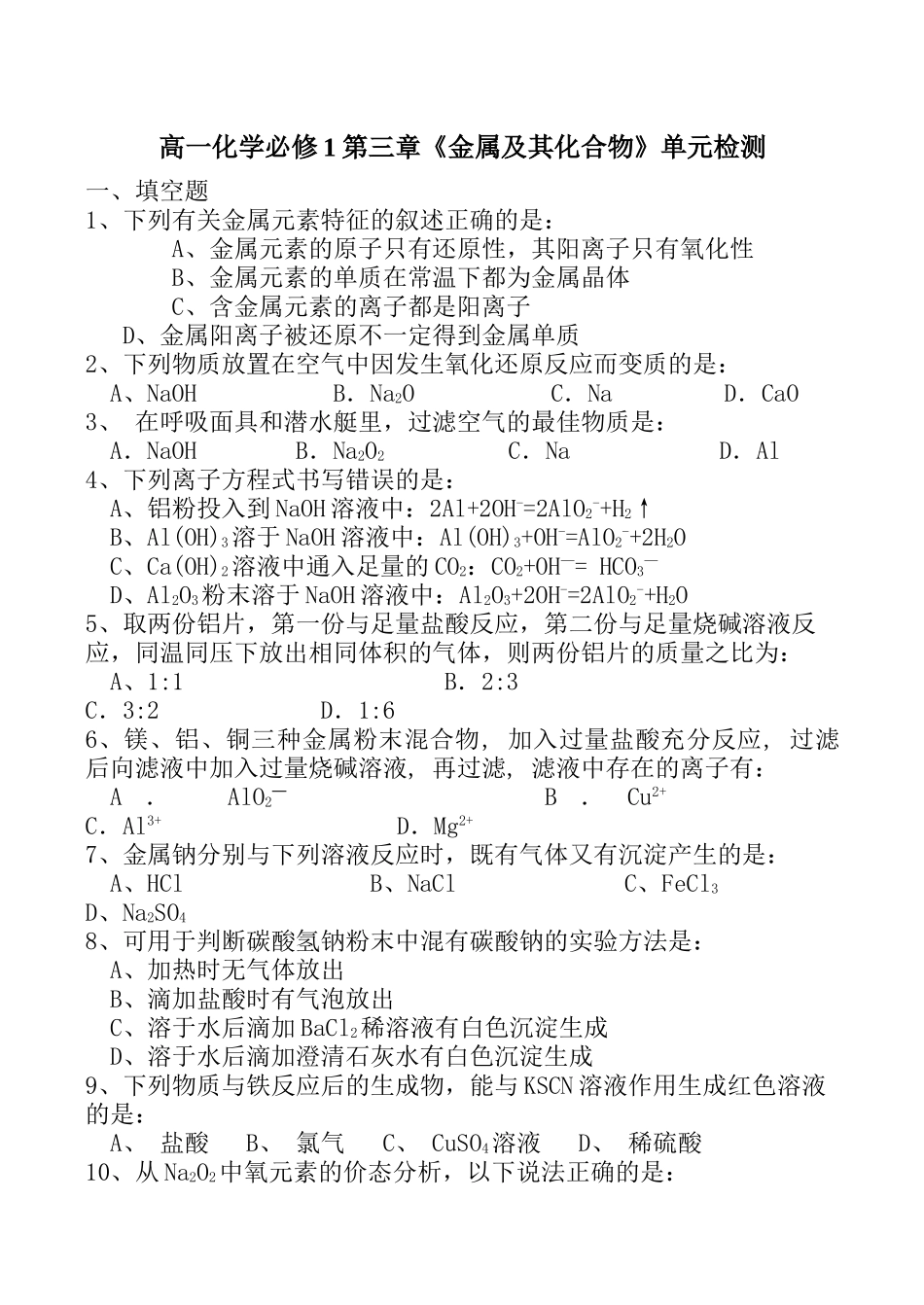高一化学必修1第三章《金属及其化合物》单元检测_第1页