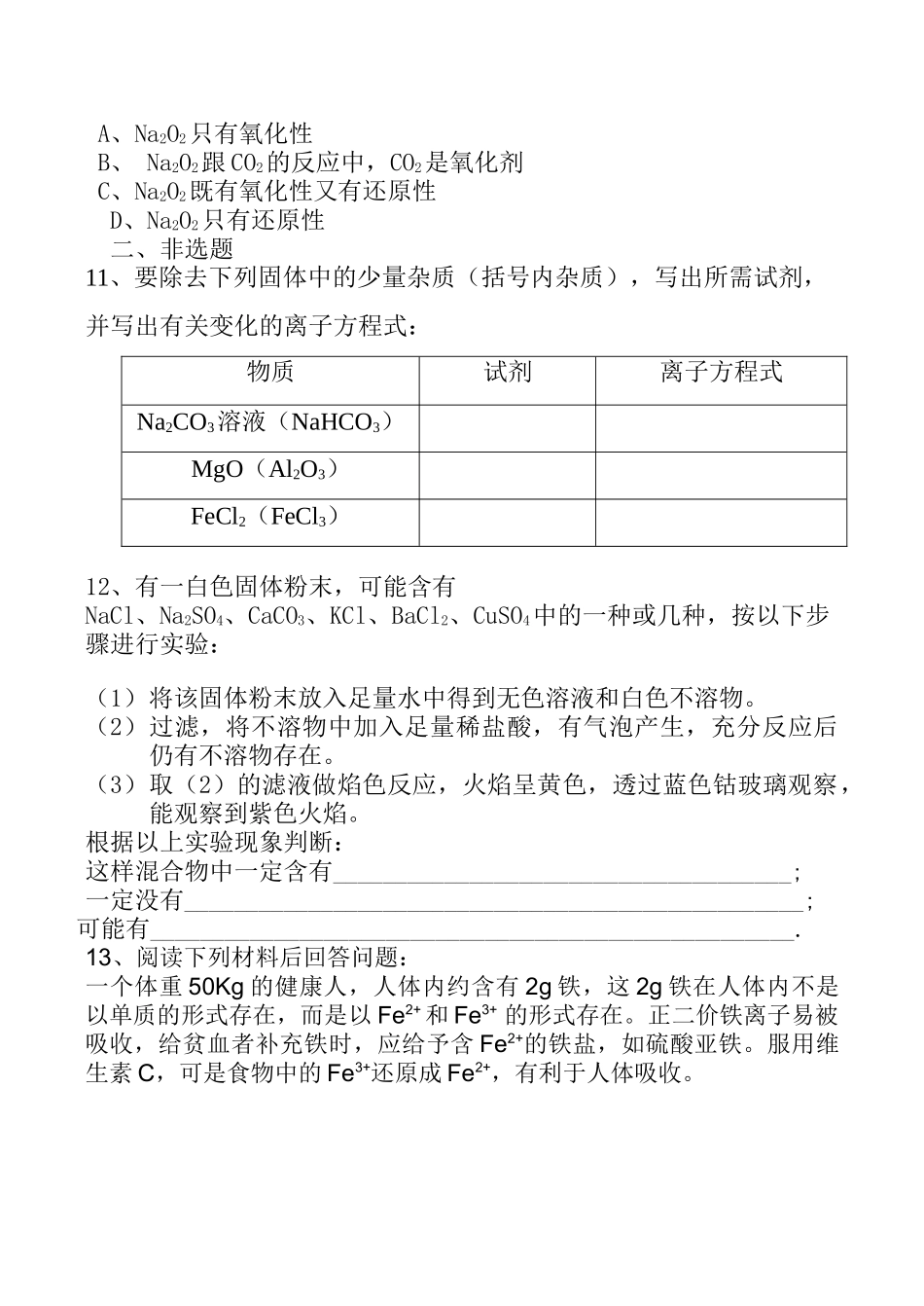 高一化学必修1第三章《金属及其化合物》单元检测_第2页