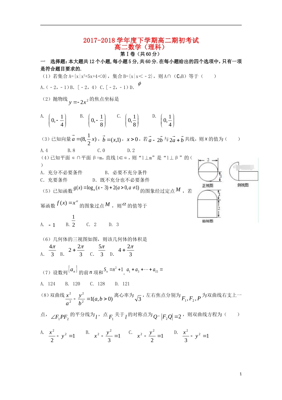 辽宁省葫芦岛一中高二数学下学期3月期初考试试题 理-人教版高二全册数学试题_第1页