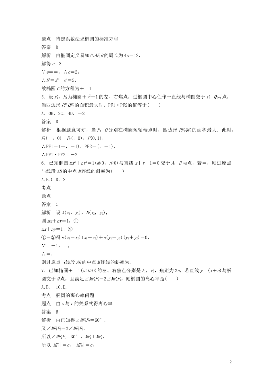 高中数学 阶段训练二（含解析）新人教B版选修2-1-新人教B版高二选修2-1数学试题_第2页