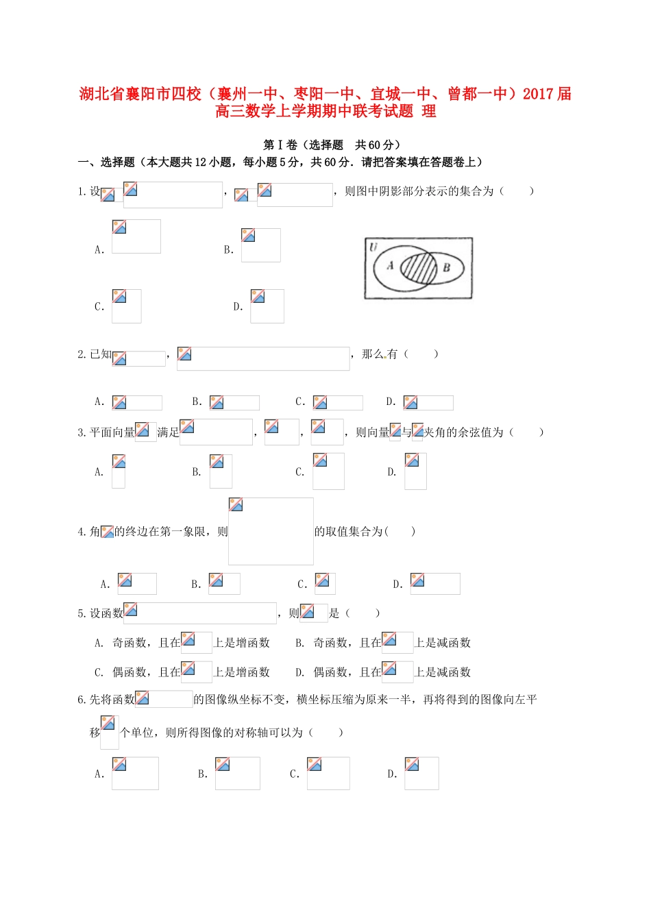 湖北省襄阳市四校（襄州一中、枣阳一中、宜城一中、曾都一中）高三数学上学期期中联考试题 理-人教版高三全册数学试题_第1页