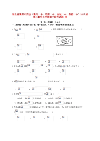 湖北省襄阳市四校（襄州一中、枣阳一中、宜城一中、曾都一中）高三数学上学期期中联考试题 理-人教版高三全册数学试题