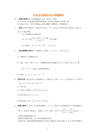 各省各地高三数学模拟卷压轴题解密