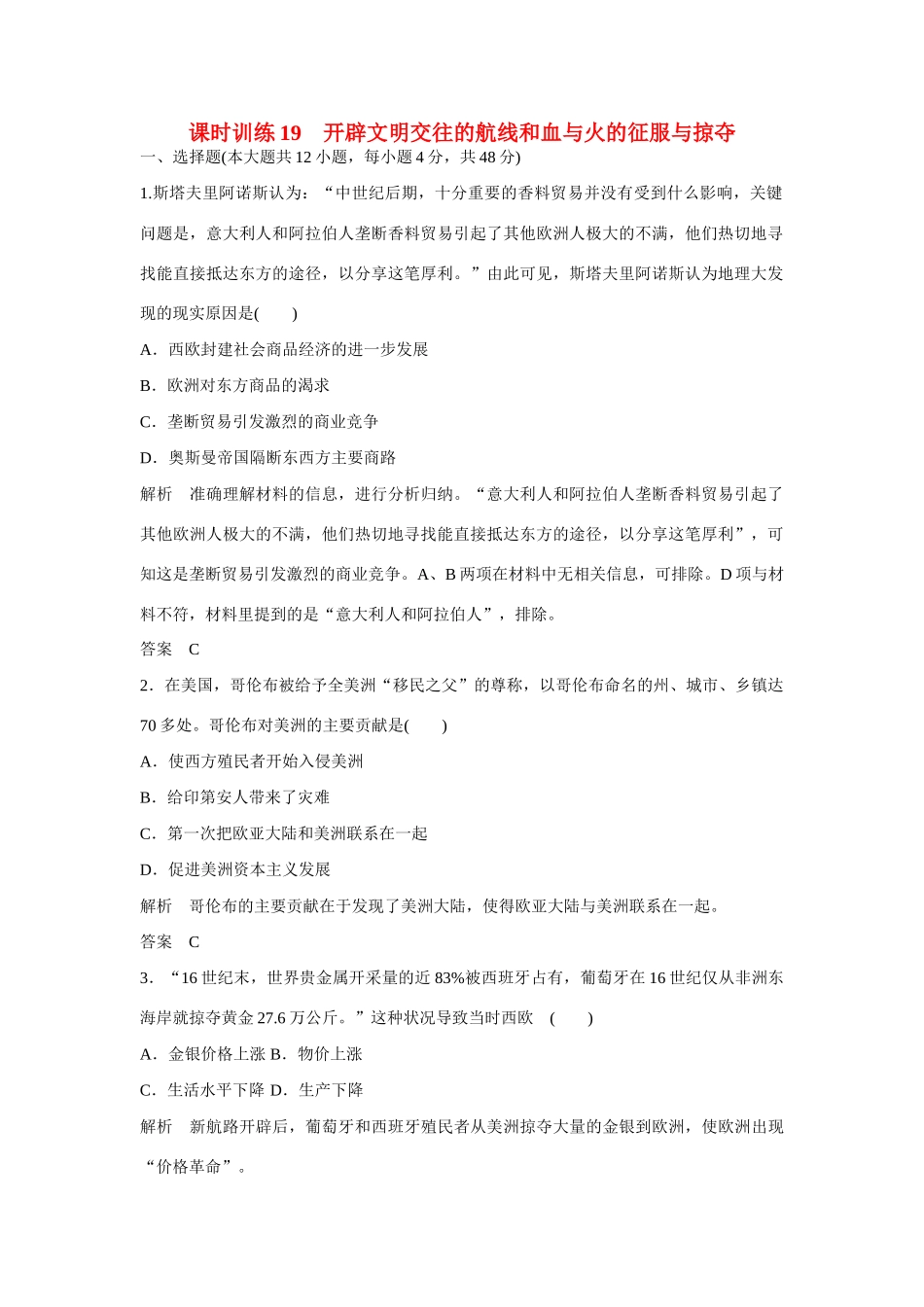 全程复习构想高考历史一轮复习讲义 开辟文明交往的航线和血与火的征服与掠夺课时训练-人教版高三全册历史试题_第1页
