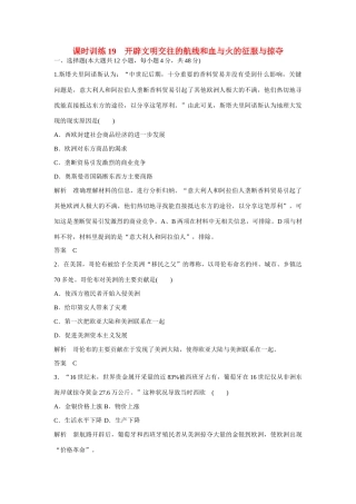 全程复习构想高考历史一轮复习讲义 开辟文明交往的航线和血与火的征服与掠夺课时训练-人教版高三全册历史试题