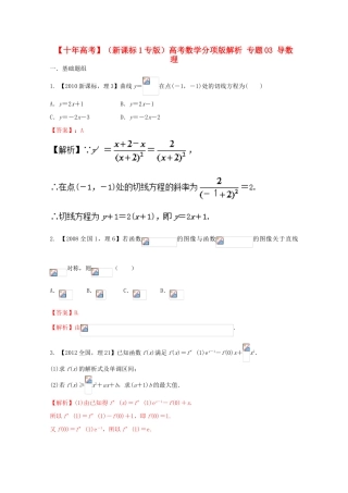 （新课标1专版）高考数学分项版解析 专题03 导数 理-人教版高三全册数学试题