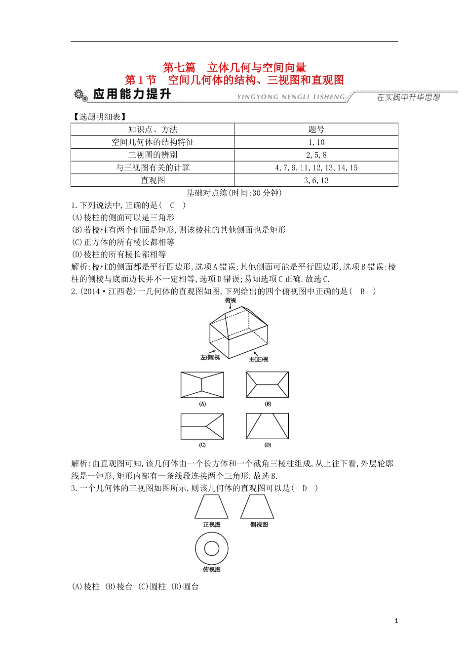 （全国通用）高考数学大一轮复习 第七篇 立体几何与空间向量 第1节 空间几何体的结构、三视图和直观图习题 理-人教版高三全册数学试题_第1页