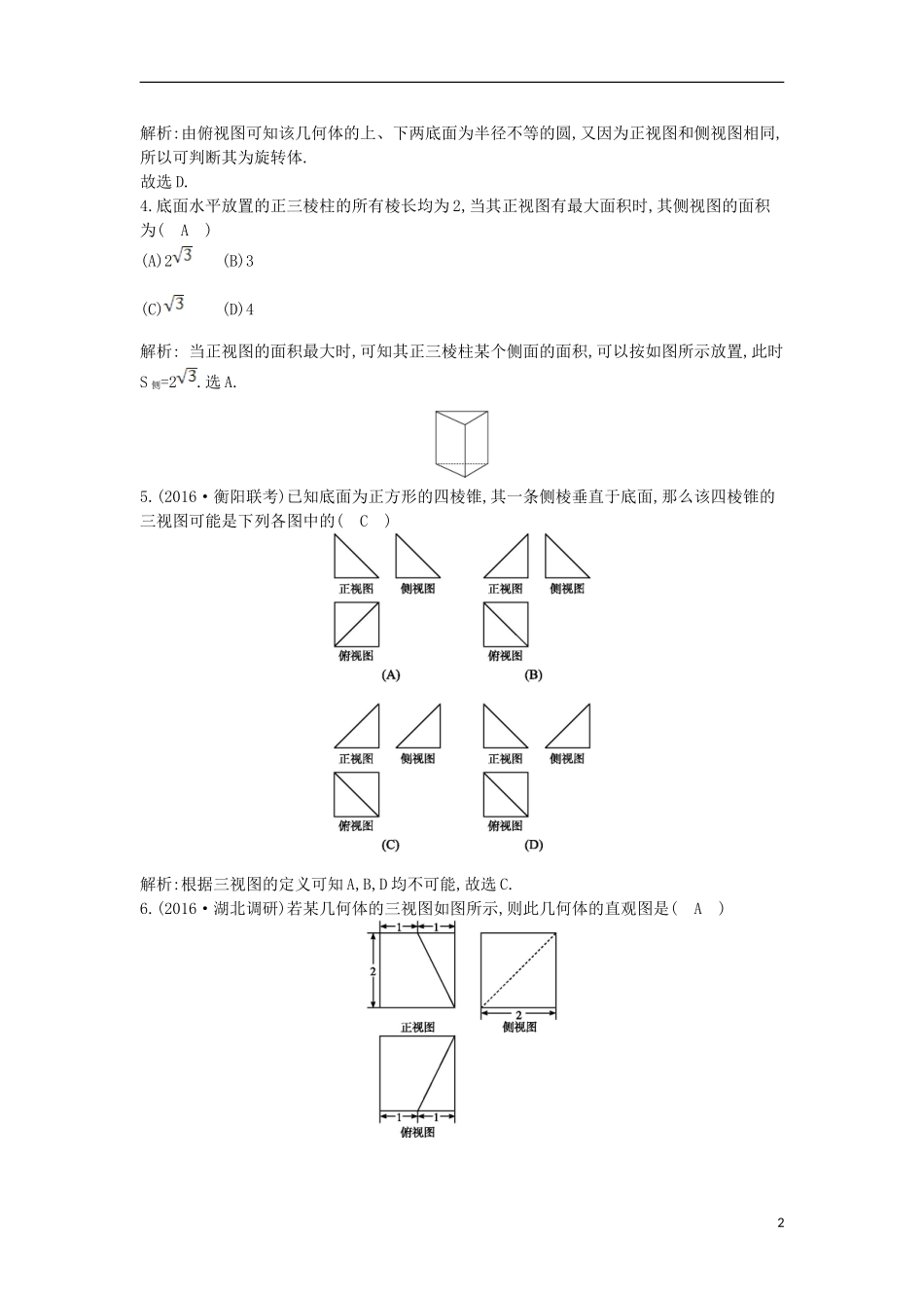 （全国通用）高考数学大一轮复习 第七篇 立体几何与空间向量 第1节 空间几何体的结构、三视图和直观图习题 理-人教版高三全册数学试题_第2页
