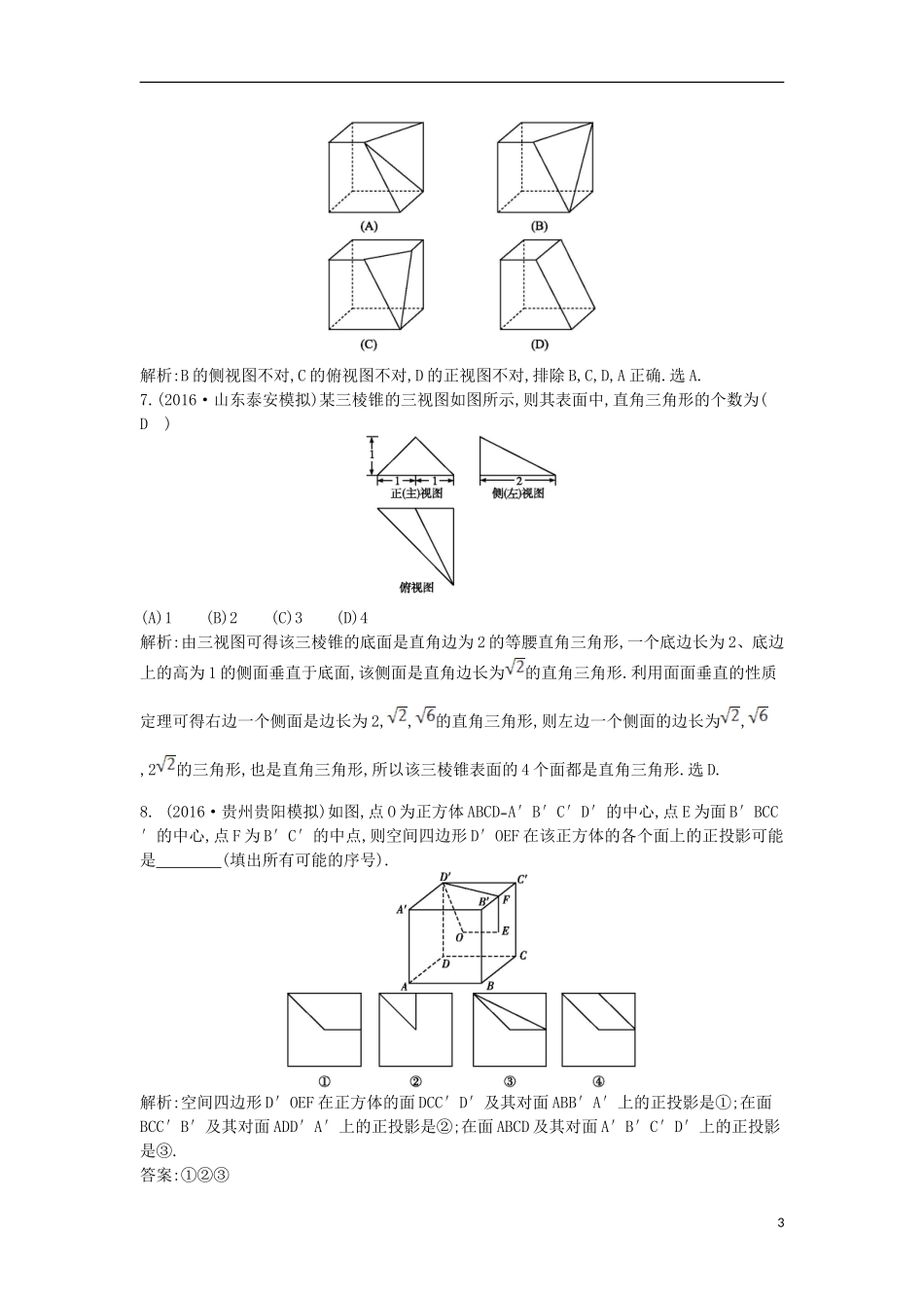 （全国通用）高考数学大一轮复习 第七篇 立体几何与空间向量 第1节 空间几何体的结构、三视图和直观图习题 理-人教版高三全册数学试题_第3页