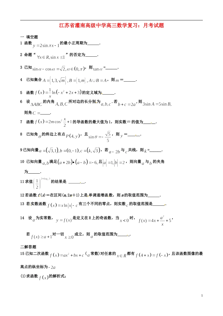 江苏省灌南高级中学高三数学 月考试题复习_第1页