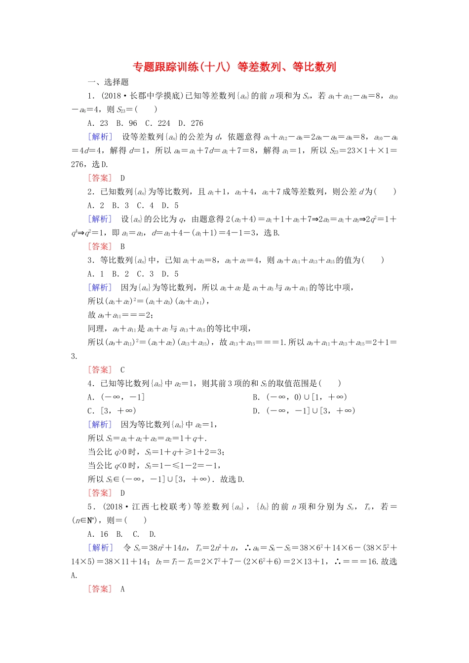 高考数学二轮复习 专题四 数列 专题跟踪训练18 等差数列、等比数列 理-人教版高三全册数学试题_第1页