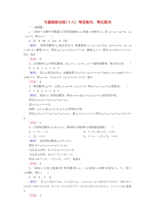 高考数学二轮复习 专题四 数列 专题跟踪训练18 等差数列、等比数列 理-人教版高三全册数学试题