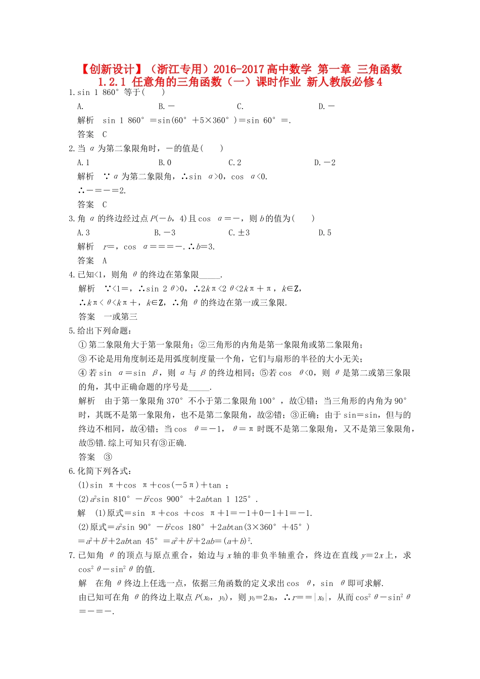 高中数学 第一章 三角函数 1.2.1 任意角的三角函数（一）课时作业 新人教版必修4-新人教版高一必修4数学试题_第1页