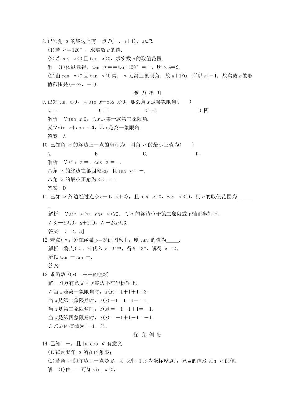 高中数学 第一章 三角函数 1.2.1 任意角的三角函数（一）课时作业 新人教版必修4-新人教版高一必修4数学试题_第2页