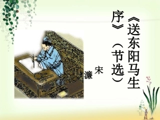 《送东阳马生序》