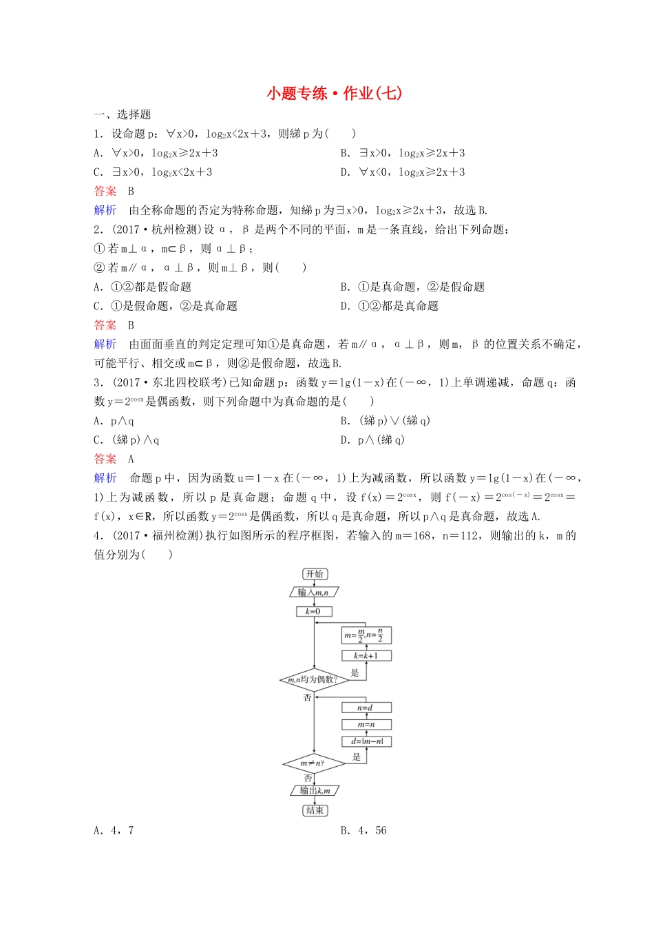 高考数学二轮复习 第二部分 讲重点 小题专练 作业7 理-人教版高三全册数学试题_第1页