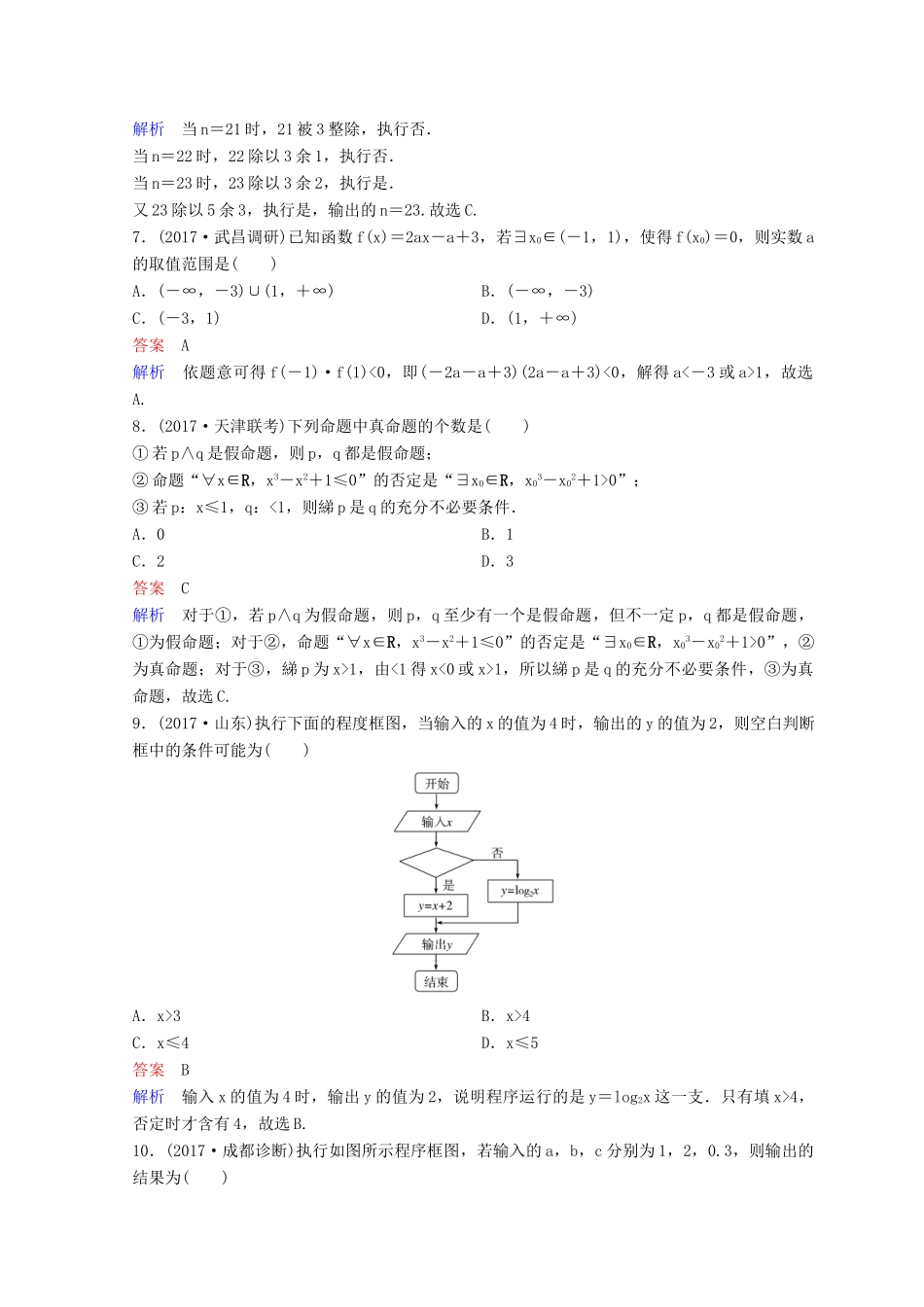 高考数学二轮复习 第二部分 讲重点 小题专练 作业7 理-人教版高三全册数学试题_第3页