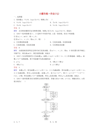 高考数学二轮复习 第二部分 讲重点 小题专练 作业7 理-人教版高三全册数学试题