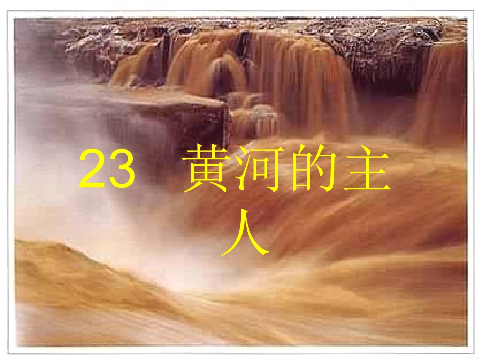 《黄河的主人》课件_第1页