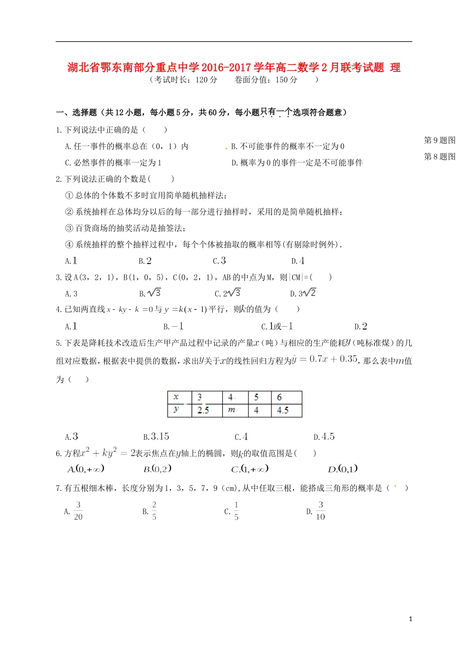 高二数学2月联考试题 理-人教版高二全册数学试题_第1页