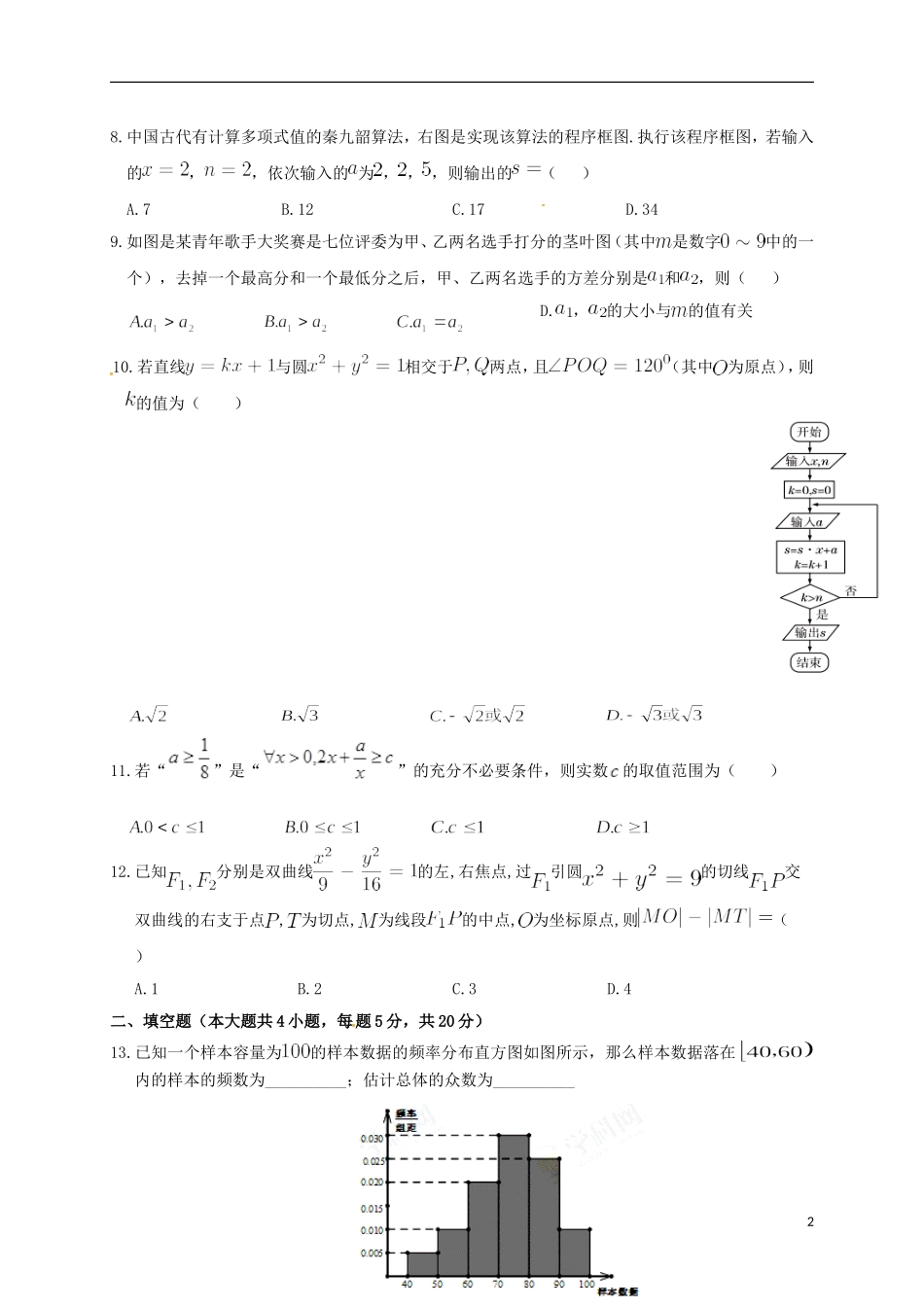 高二数学2月联考试题 理-人教版高二全册数学试题_第2页