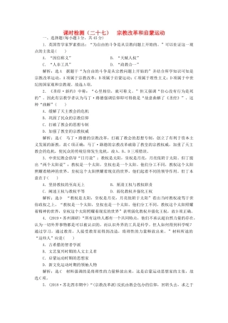 （江苏专用）版高考历史大一轮复习 课时检测（二十七）宗教改革和启蒙运动（含解析）人民版-人民版高三全册历史试题