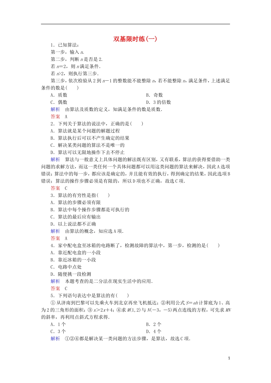 高中数学 双基限时练1 新人教A版必修3-新人教A版高一必修3数学试题_第1页