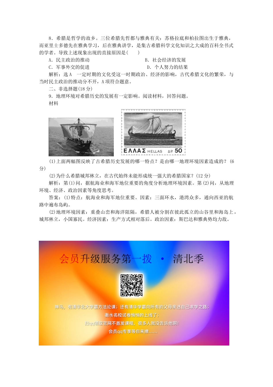 高中历史 课时跟踪检测（十七）民主政治的摇篮——古代希腊（含解析）人民版必修1-人民版高一必修1历史试题_第2页