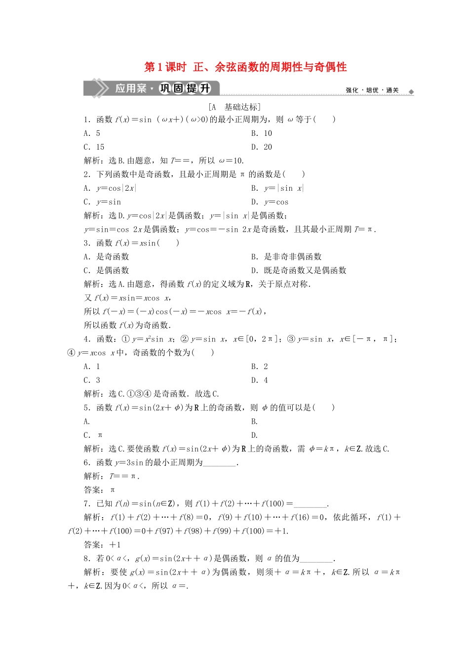 高中数学 第五章 三角函数 5.4.2 正弦函数、余弦函数的性质（第1课时）正、余弦函数的周期性与奇偶性应用案巩固提升 新人教A版必修第一册-新人教A版高一第一册数学试题_第1页