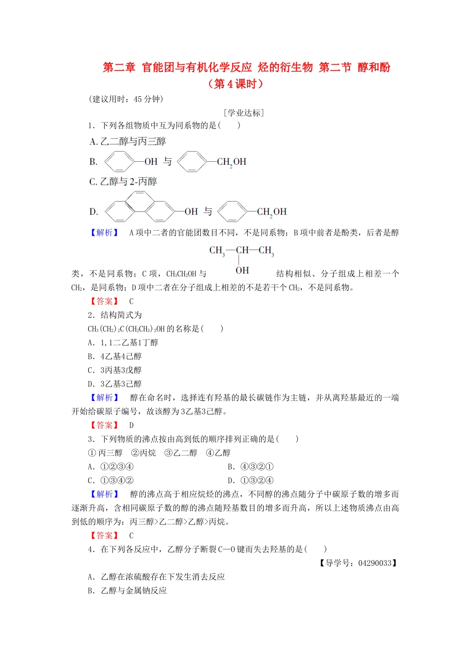 高中化学 第二章 官能团与有机化学反应 烃的衍生物 第二节 醇和酚（第4课时）习题 鲁科版选修5-鲁科版高二选修5化学试题_第1页