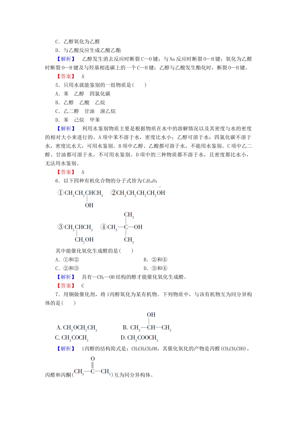 高中化学 第二章 官能团与有机化学反应 烃的衍生物 第二节 醇和酚（第4课时）习题 鲁科版选修5-鲁科版高二选修5化学试题_第2页