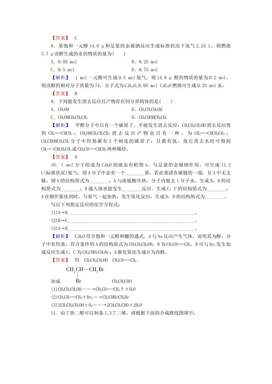 高中化学 第二章 官能团与有机化学反应 烃的衍生物 第二节 醇和酚（第4课时）习题 鲁科版选修5-鲁科版高二选修5化学试题_第3页