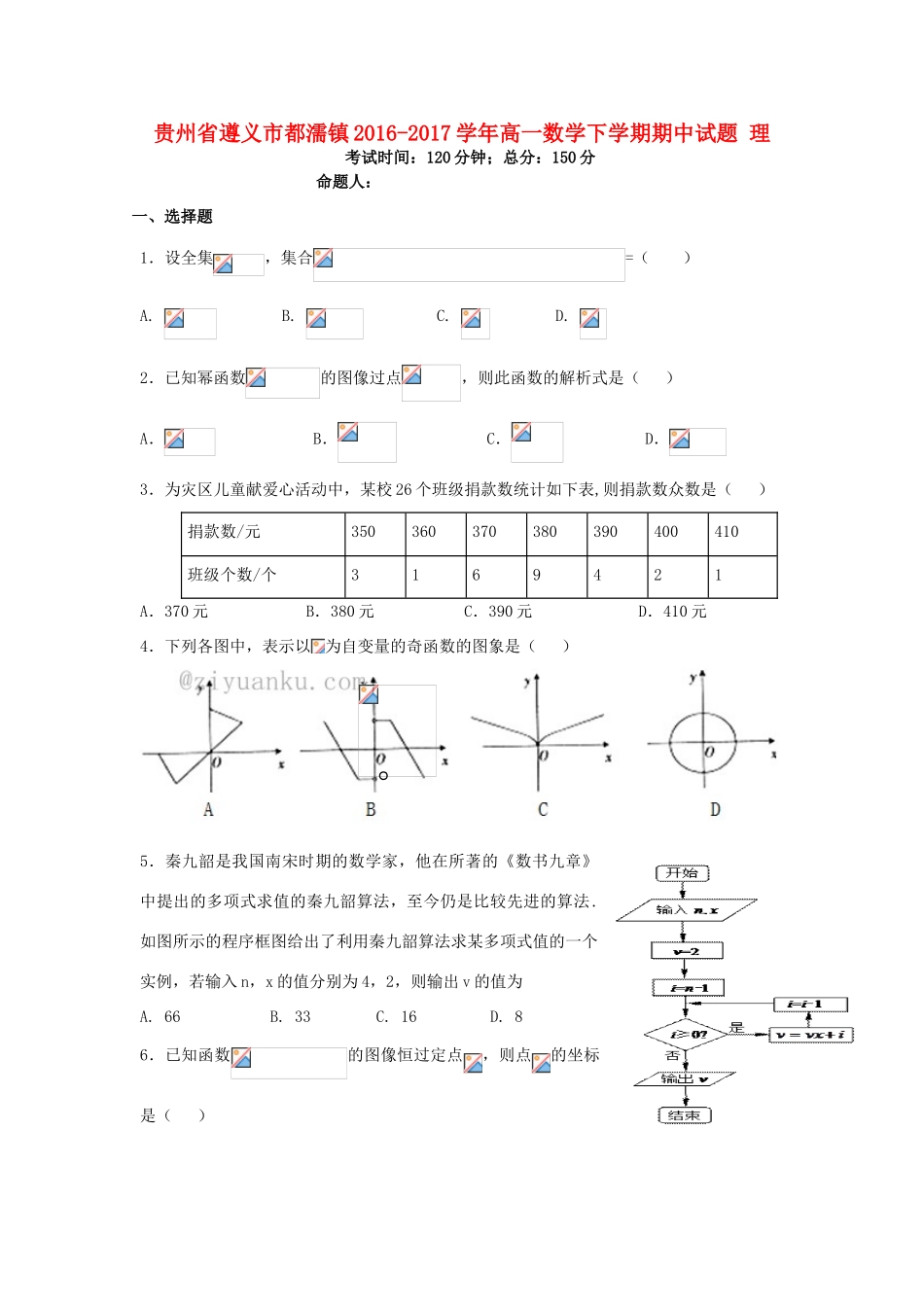 贵州省遵义市都濡镇高一数学下学期期中试题 理-人教版高一全册数学试题_第1页