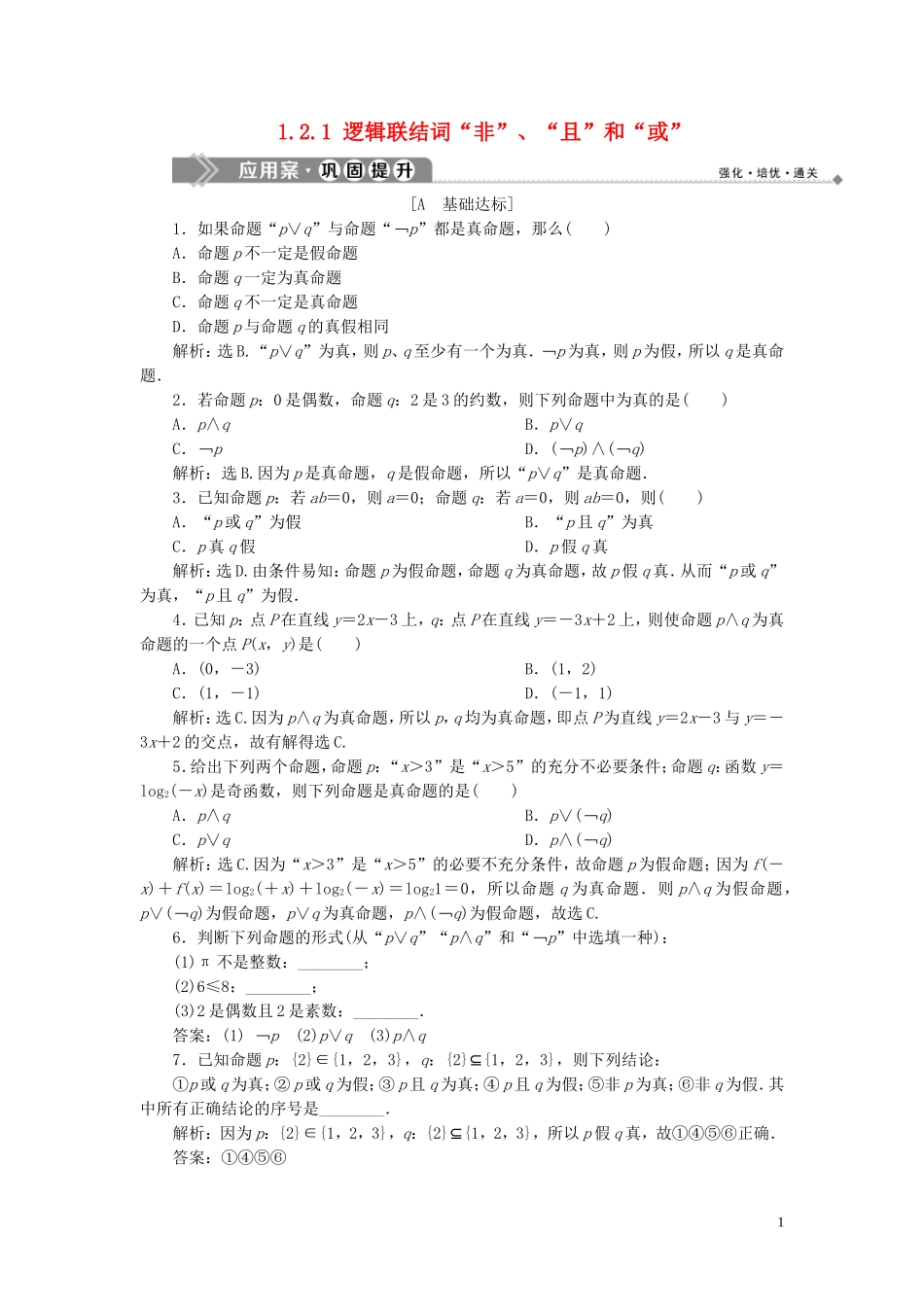 高中数学 第1章 常用逻辑用语 1.2.1 逻辑联结词“非”、“且”和“或”应用案巩固提升 湘教版选修2-1-湘教版高二选修2-1数学试题_第1页