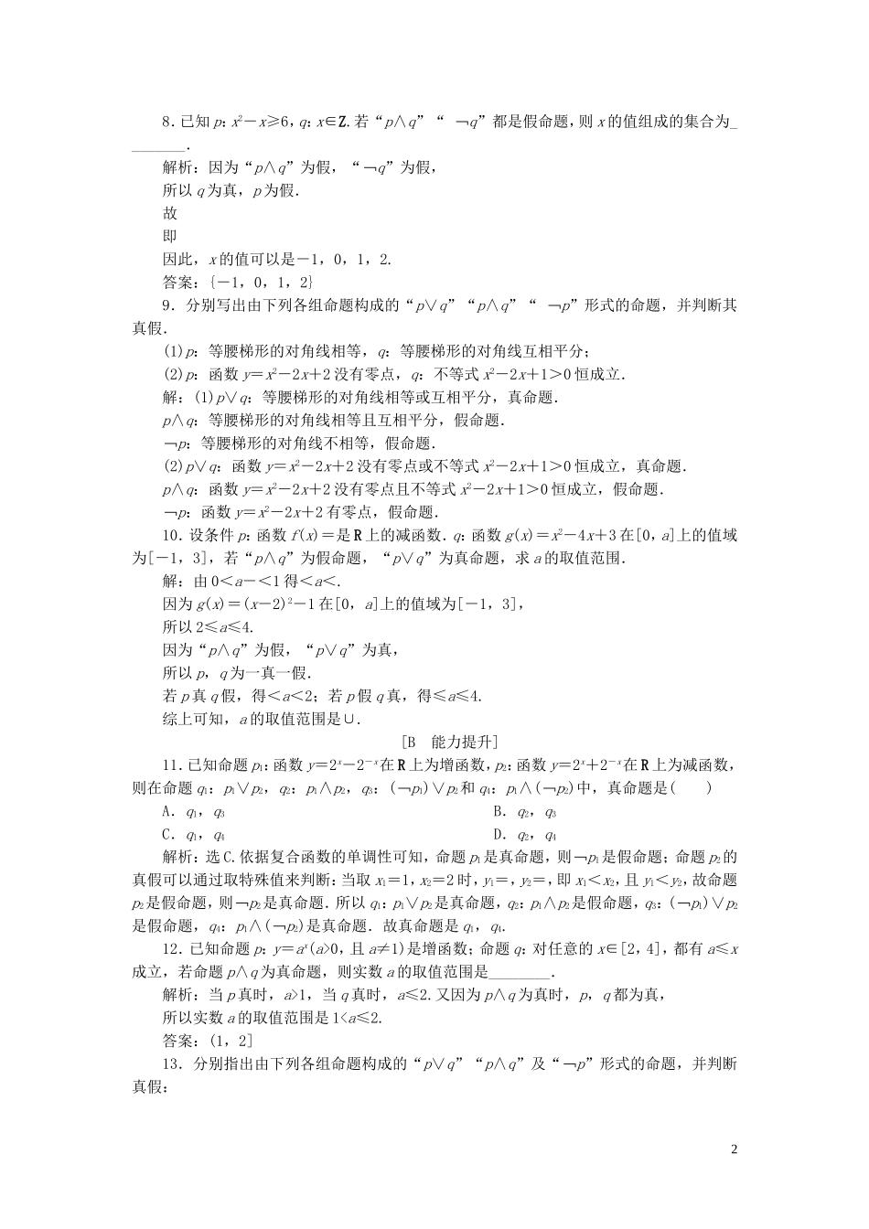高中数学 第1章 常用逻辑用语 1.2.1 逻辑联结词“非”、“且”和“或”应用案巩固提升 湘教版选修2-1-湘教版高二选修2-1数学试题_第2页