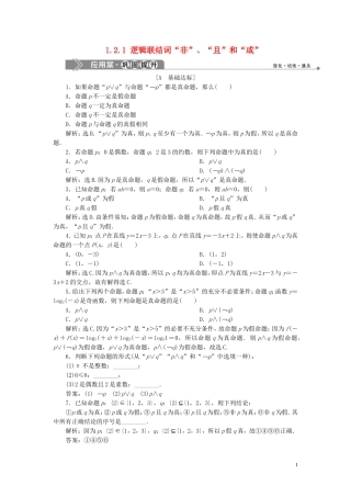 高中数学 第1章 常用逻辑用语 1.2.1 逻辑联结词“非”、“且”和“或”应用案巩固提升 湘教版选修2-1-湘教版高二选修2-1数学试题