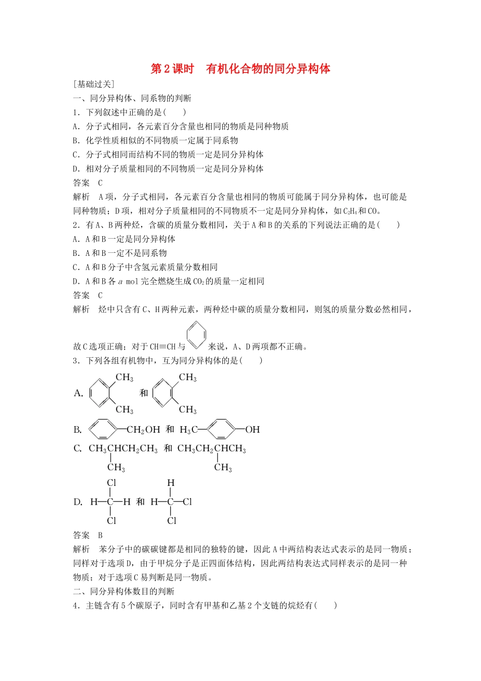 高中化学 第一章 认识有机化合物 第二节 第2课时《有机化合物的同分异构体》习题跟踪演练 新人教版选修5-新人教版高二选修5化学试题_第1页